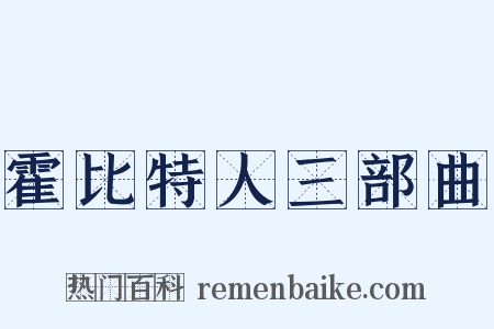 霍比特人三部曲是什么意思的图片